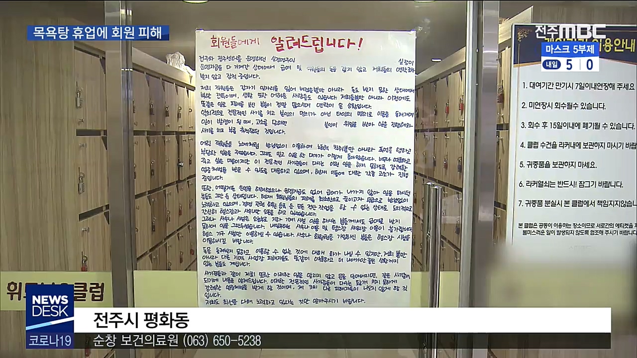 대형 목욕탕 운영 중단에..회원들 수억 원 피해