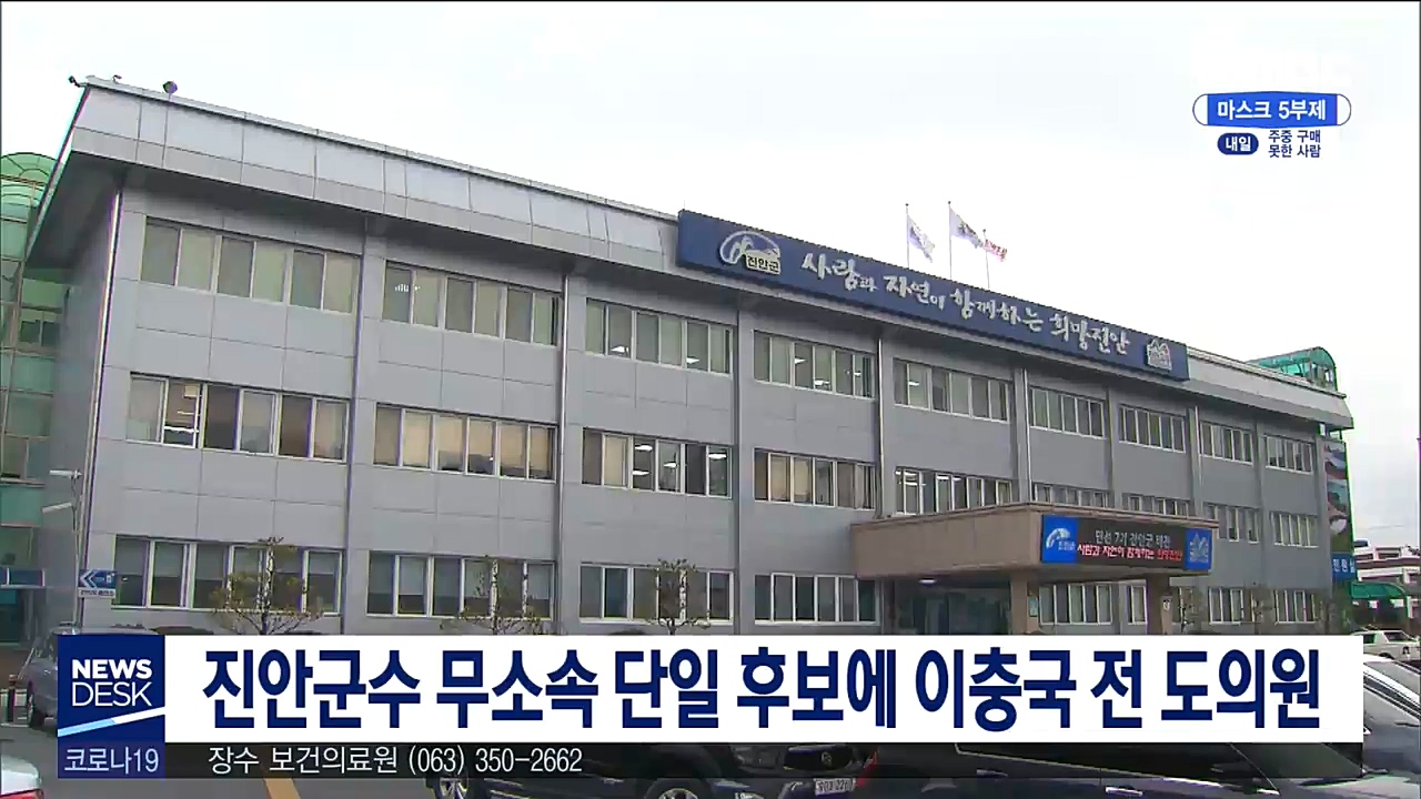 진안군수 무소속 단일 후보에 이충국 전 도의원