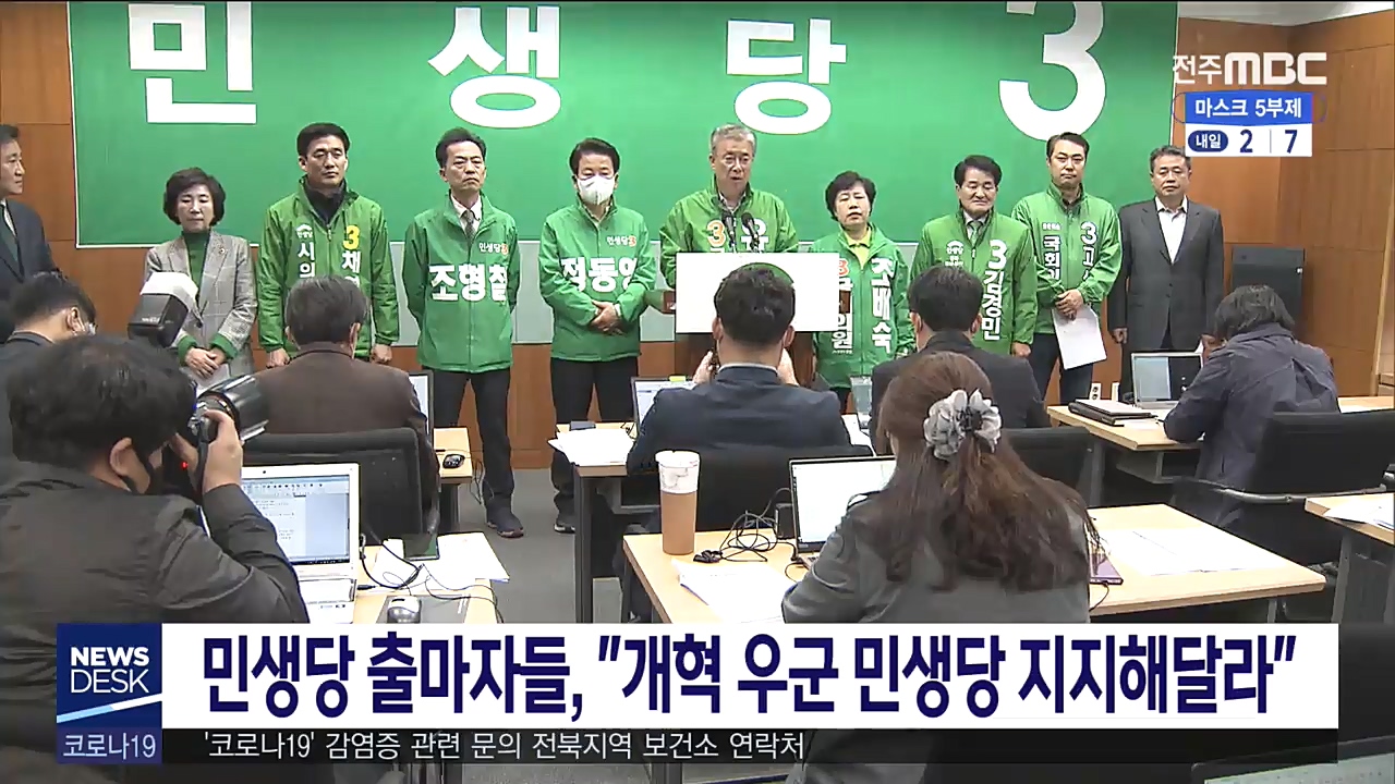 민생당 출마자들, 