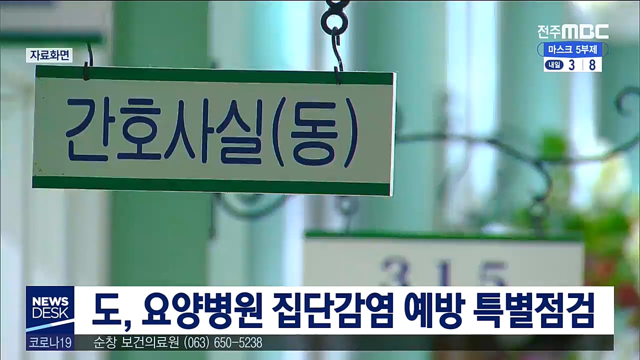 집단감염 우려 요양병원 관리 강화