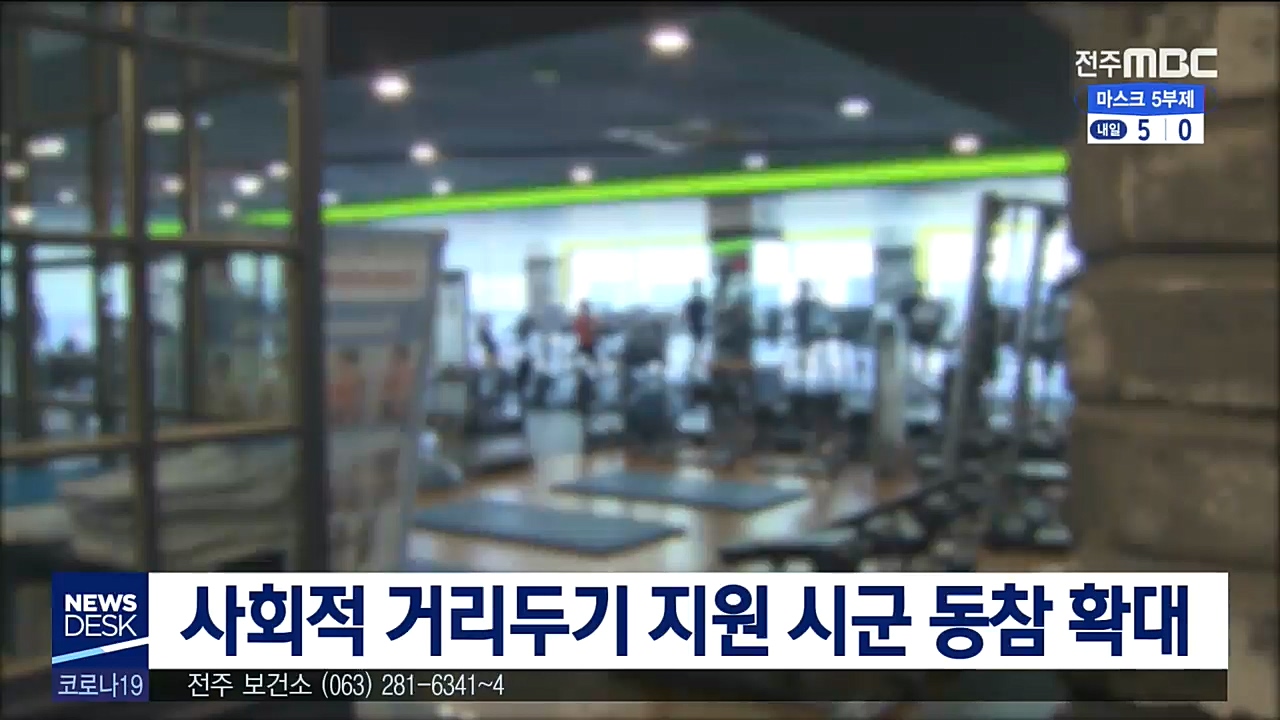 사회적 거리두기 지원 시군 동참 확대