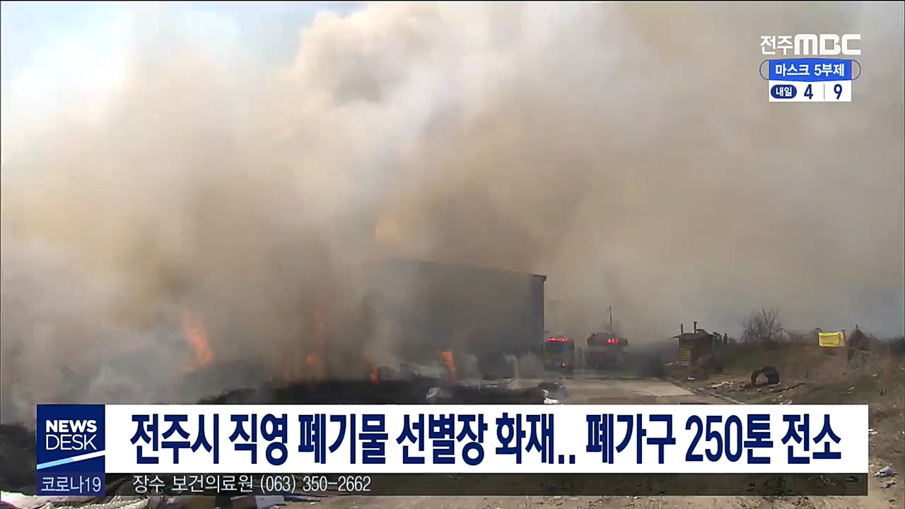 전주시 직영 폐기물 선별장 화재..폐가구 250톤 전소