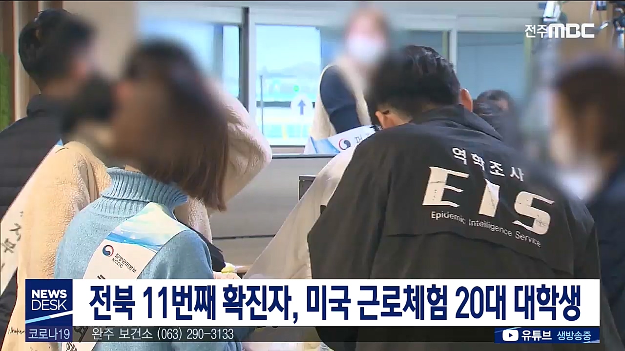 전북 11.12번째 확진자 발생.. 20대 남녀 대학생