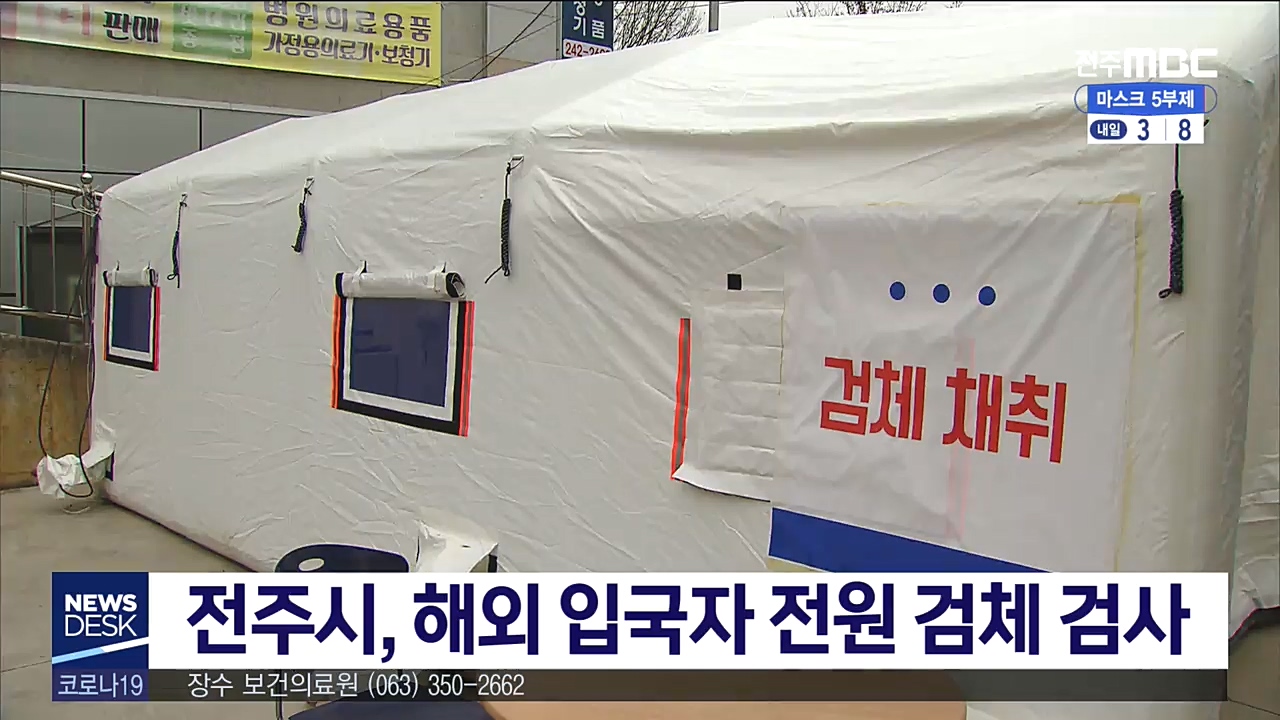 전주시, 해외 입국자 전원 검체 검사