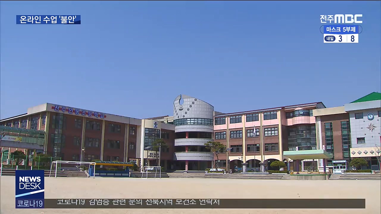 개학 또 연기..온라인 수업하지만