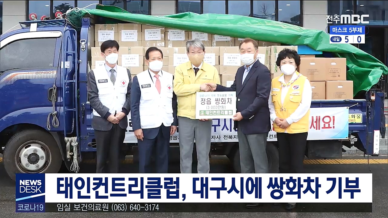 태인컨트리클럽, 대구시에 쌍화차 기부