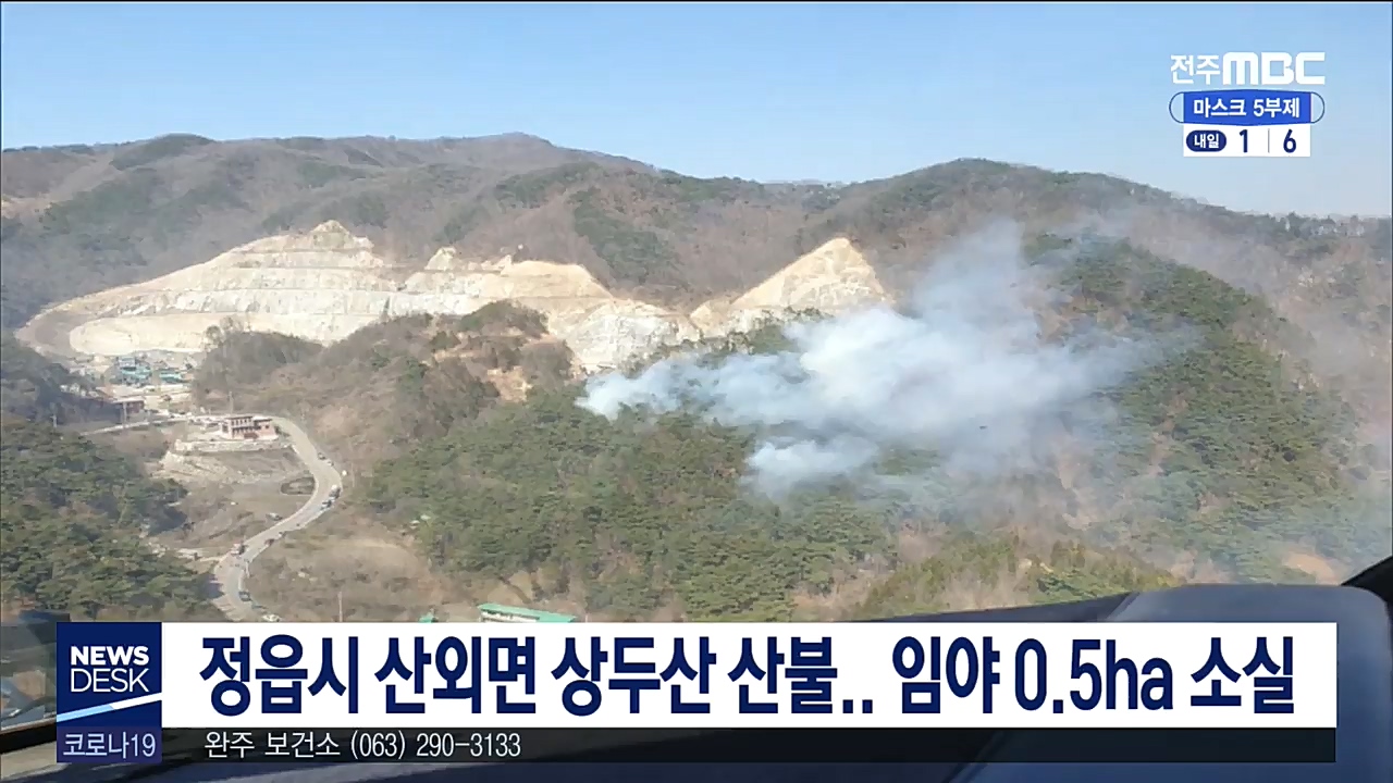 정읍시 산외면 상두산 산불..임야 0.5ha 소실