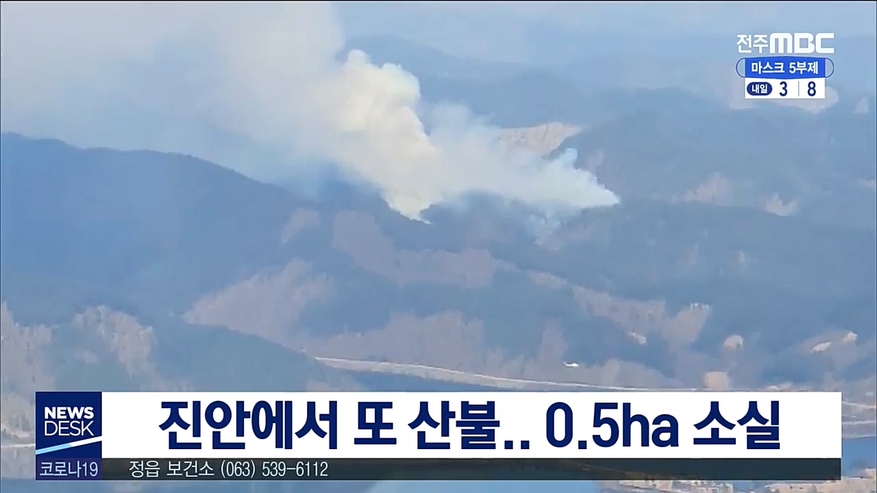 건조한 날씨에 진안에서 또 산불.. 0.5ha 소실