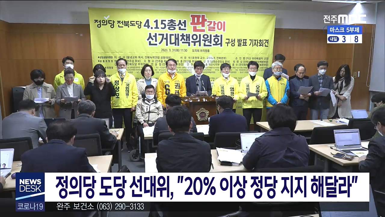 정의당 총선 도당 선대위 구성