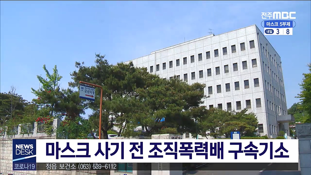 마스크 사기 전 조직폭력배 구속기소