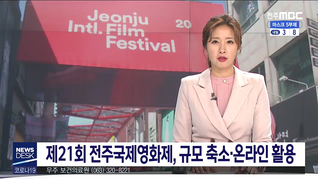 제21회 전주국제영화제, 규모 축소.온라인 활용