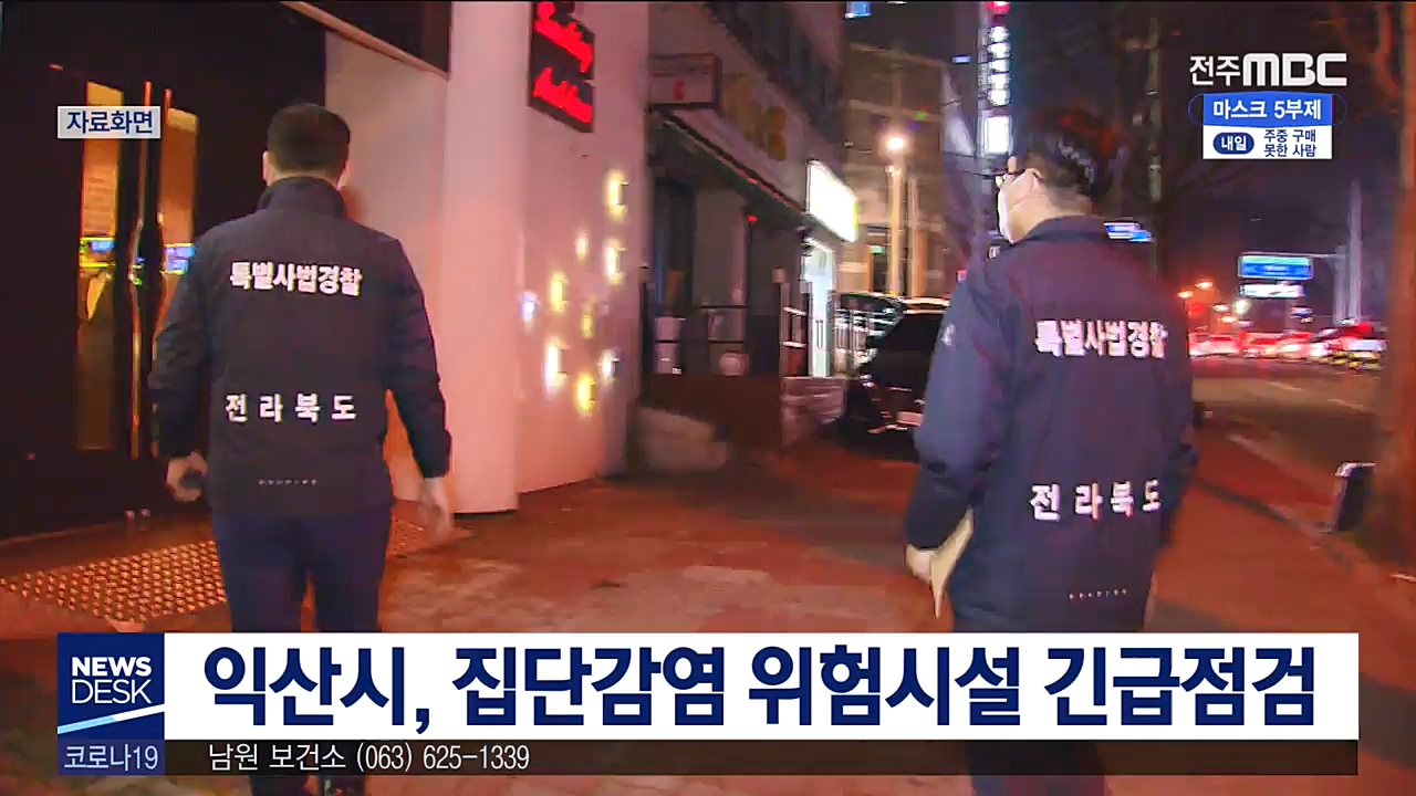 집단 감염시설 운영제한 점검