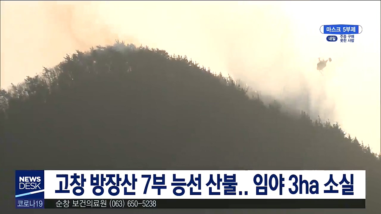 고창 방장산 7부 능선 산불.. 임야 3ha 소실