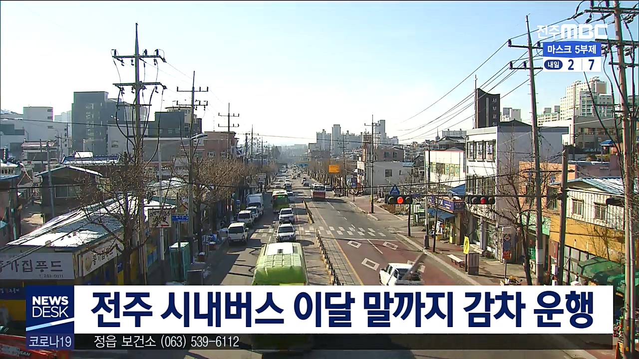전주 시내버스 이달 말까지 감차 운행