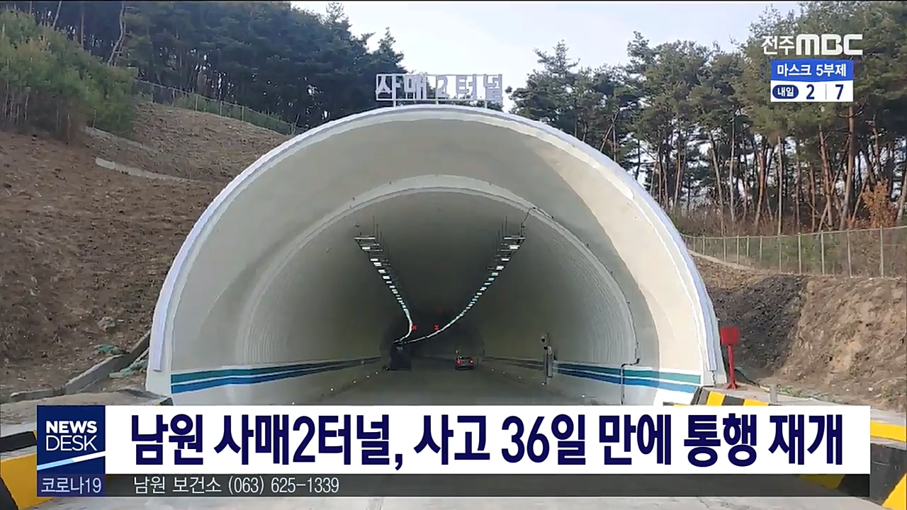 사매2터널,사고 36일 만에 통행 재개
