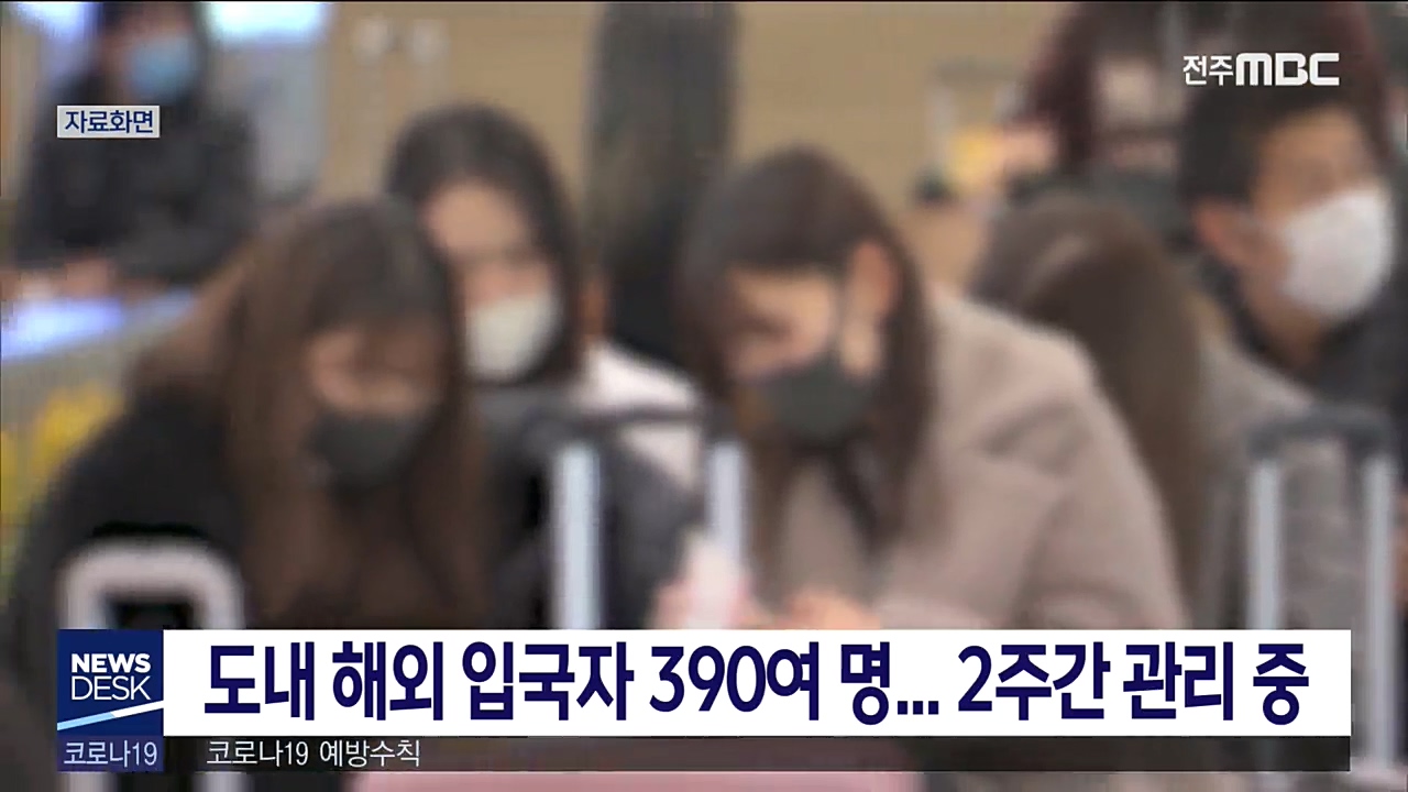 도내 해외 입국자 390여 명
