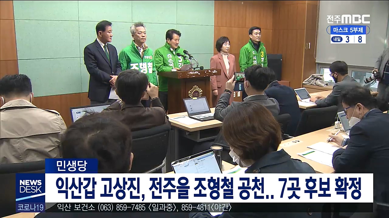 민생당, 전북지역 공천 완료