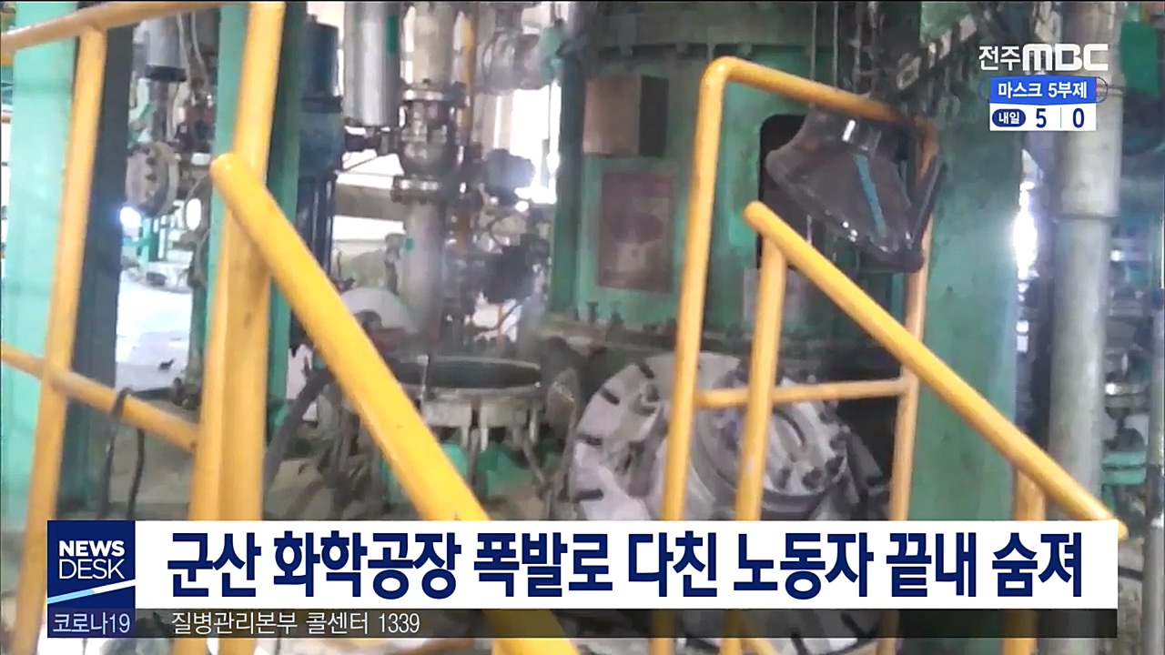 군산 화학 공장 폭발로 다친 노동자 끝내 숨져