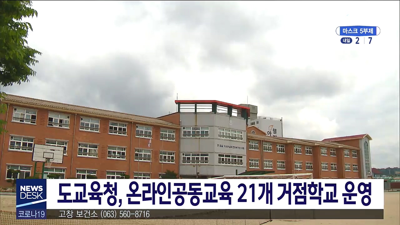 온라인 공동교육과정 운영