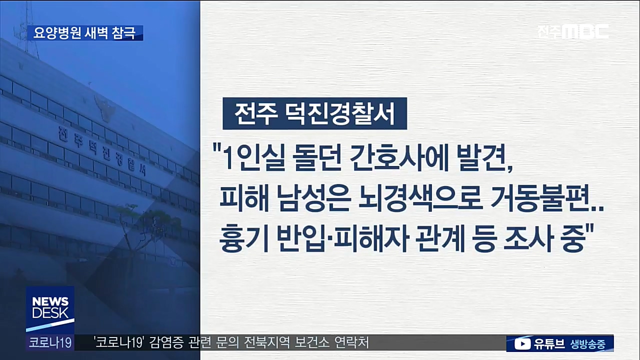 요양병원 새벽 참극 