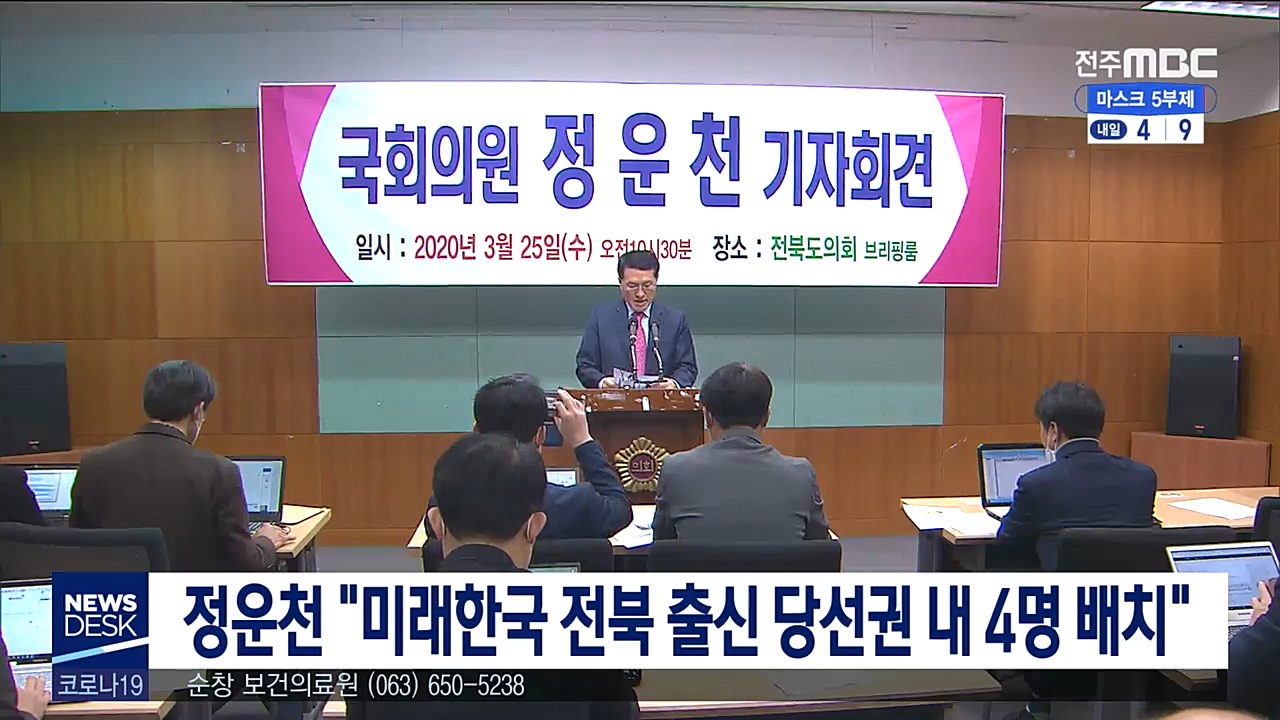 정운천 비례 전북출신 4명