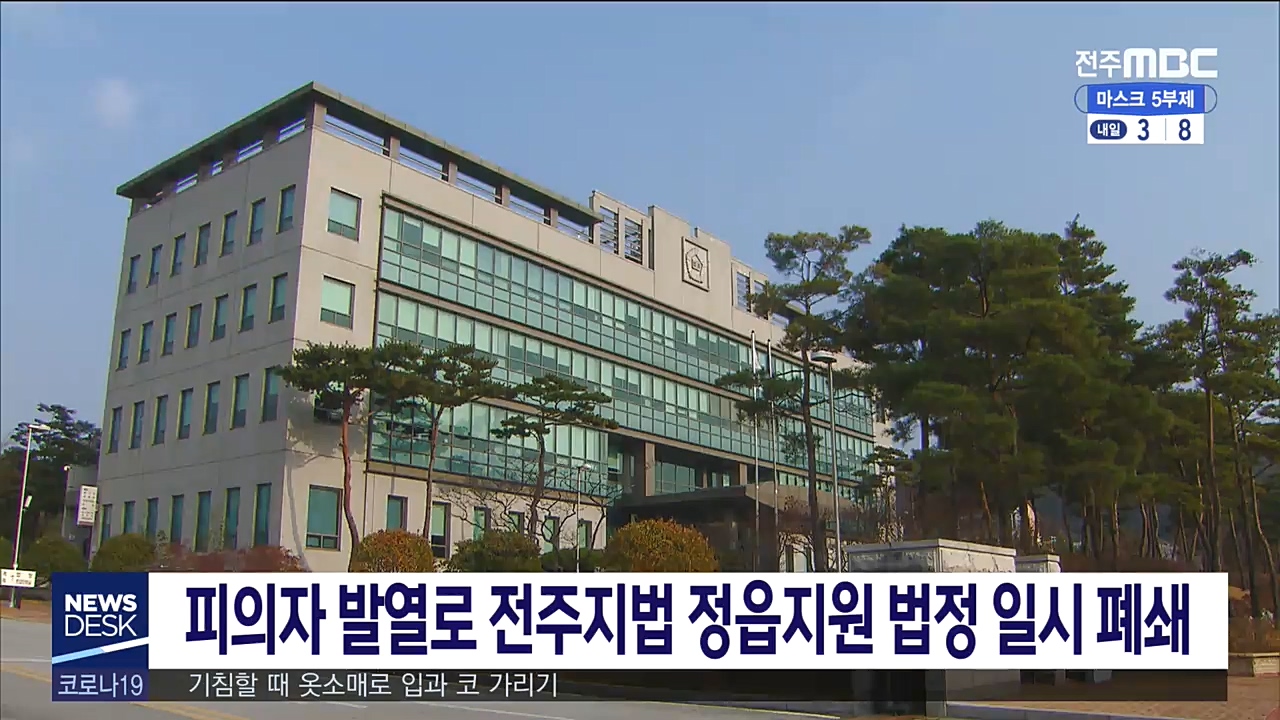 피의자 발열로 전주지법 정읍지원 법정 일시 폐쇄