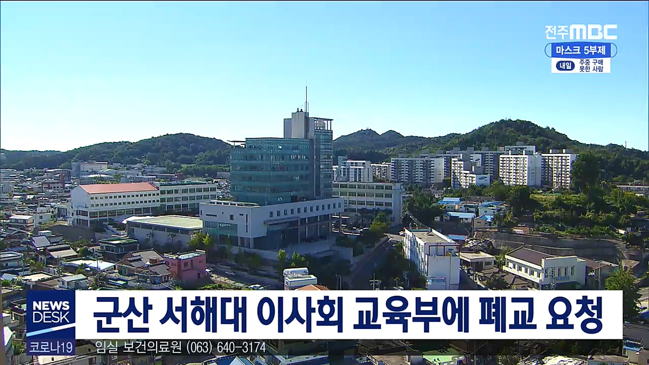 서해대 교육부에 폐교 요청