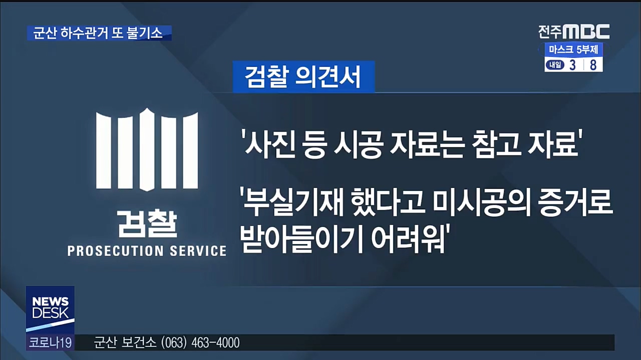 '차액 미미' 군산 하수관거 또 불기소