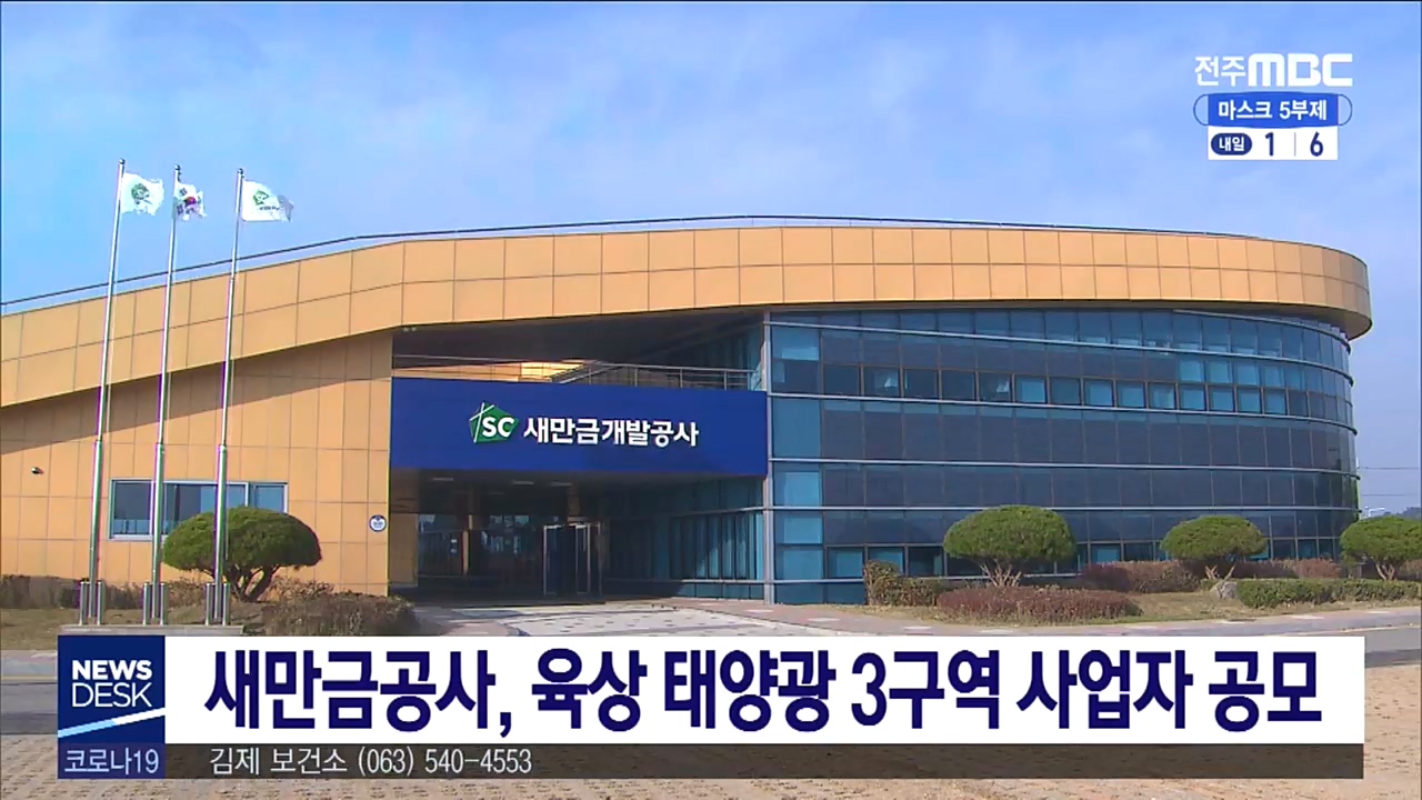 새만금개발공사 육상태양광 3구역 발전사업 본격 드라이브