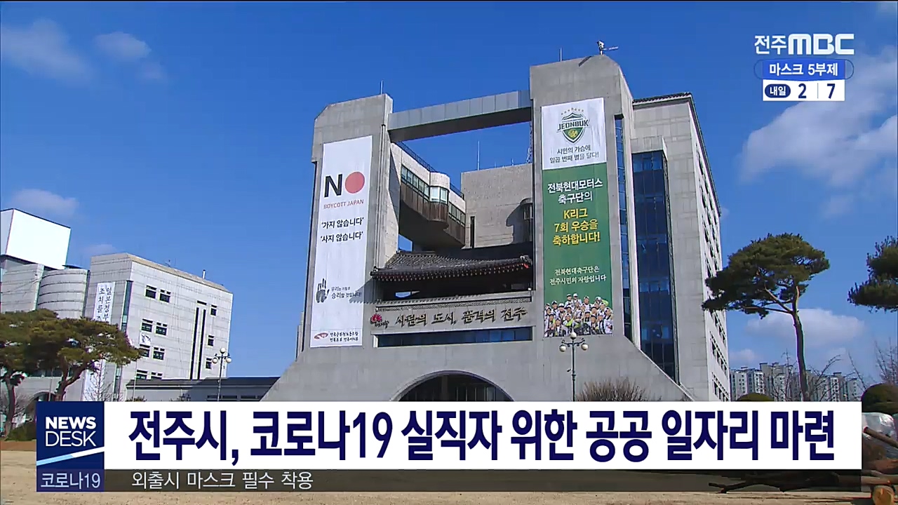 전주시, 코로나19 실직자 위한 공공 일자리 마련