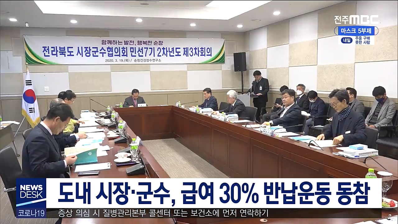 도내 시장군수, 월급 30% 기부