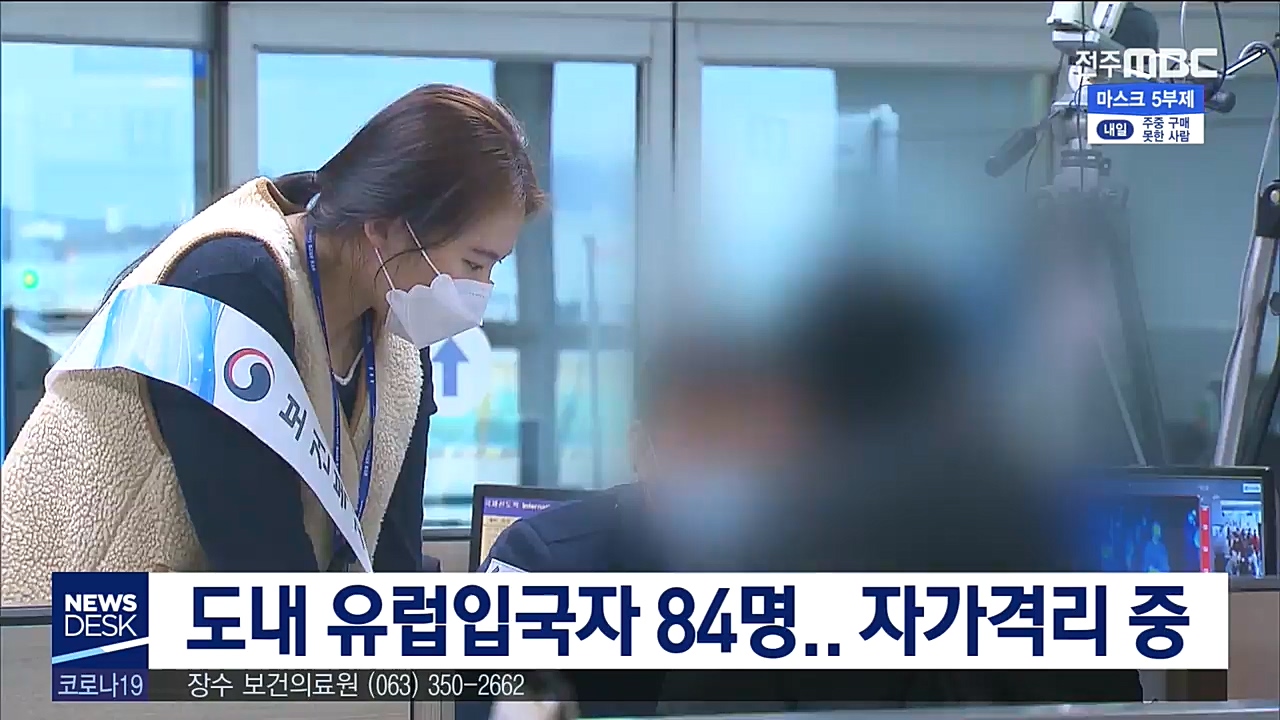 전북 유럽 입국자 84명