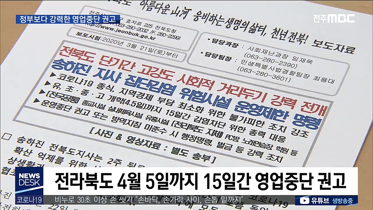 PC방, 노래방, 학원, 영화관도 '영업중단 권고'