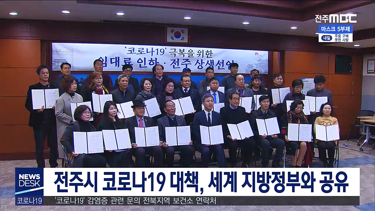 전주시 코로나19 대책, 세계 지방정부와 공유
