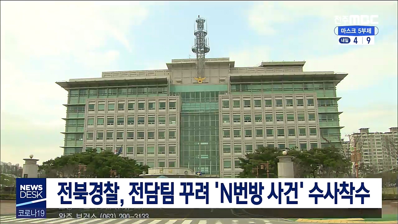 전북경찰 전담팀 꾸려 N번방 사건수사 착수