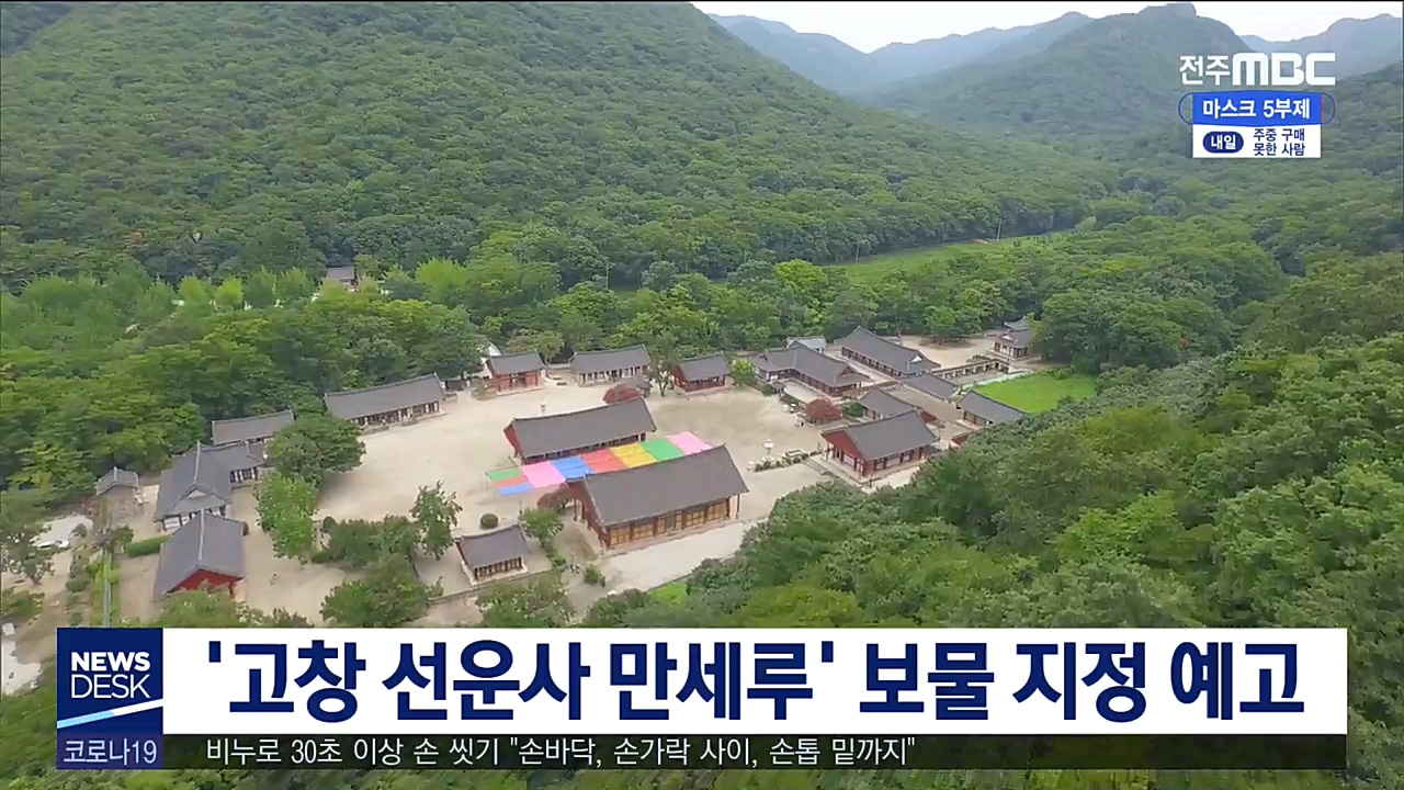 '고창 선운사 만세루' 보물 지정