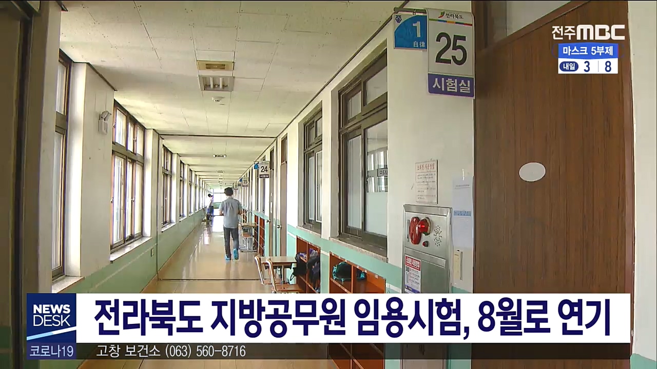 전북 지방공무원 임용시험 일정 연기