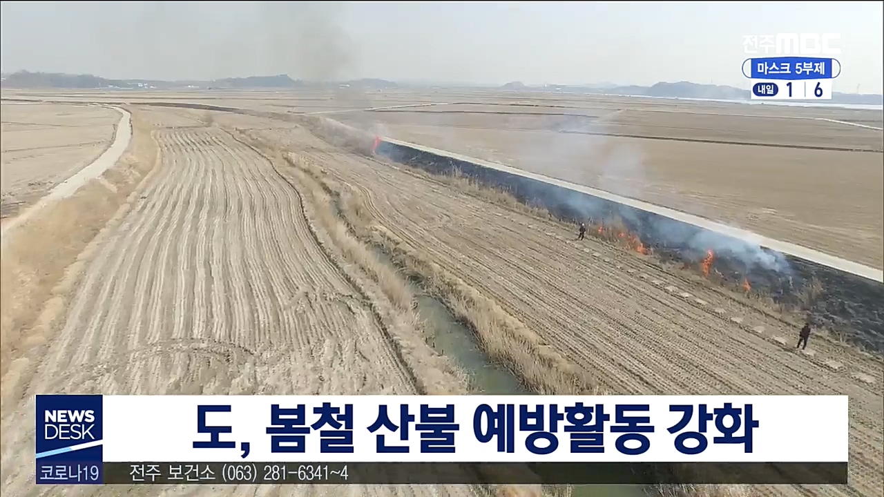 봄철 산불 특별대책 추진