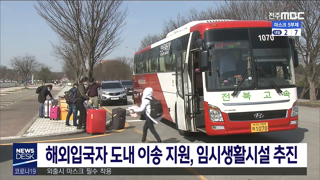 해외입국자 자가격리 이송 지원