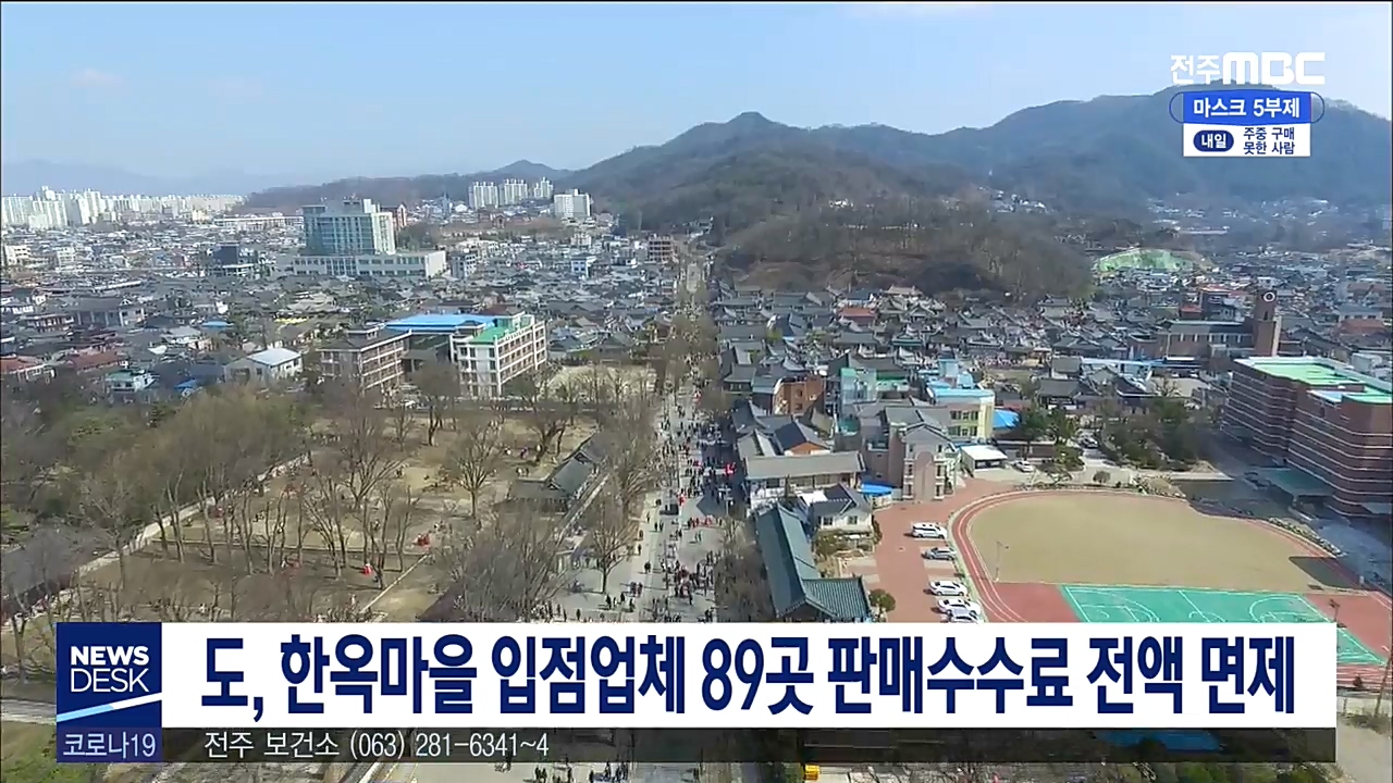 도, 한옥마을 판매관 입점업체 수수료 면제