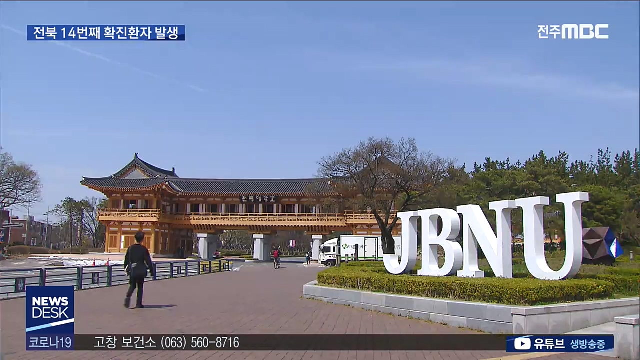 전북 14번 확진환자 발생 외지인 유입 촉각