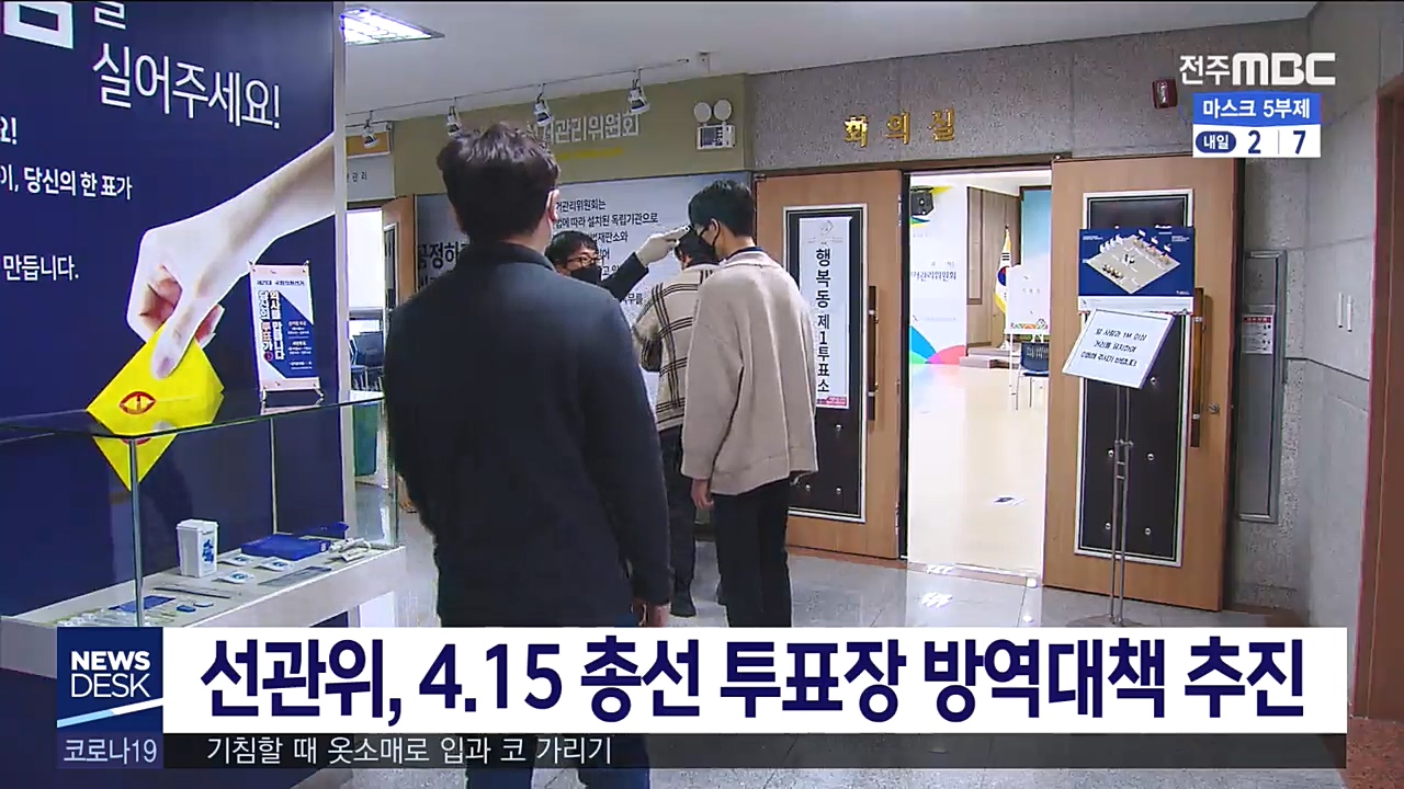선관위, 4.15 총선 투표장 방역대책 추진