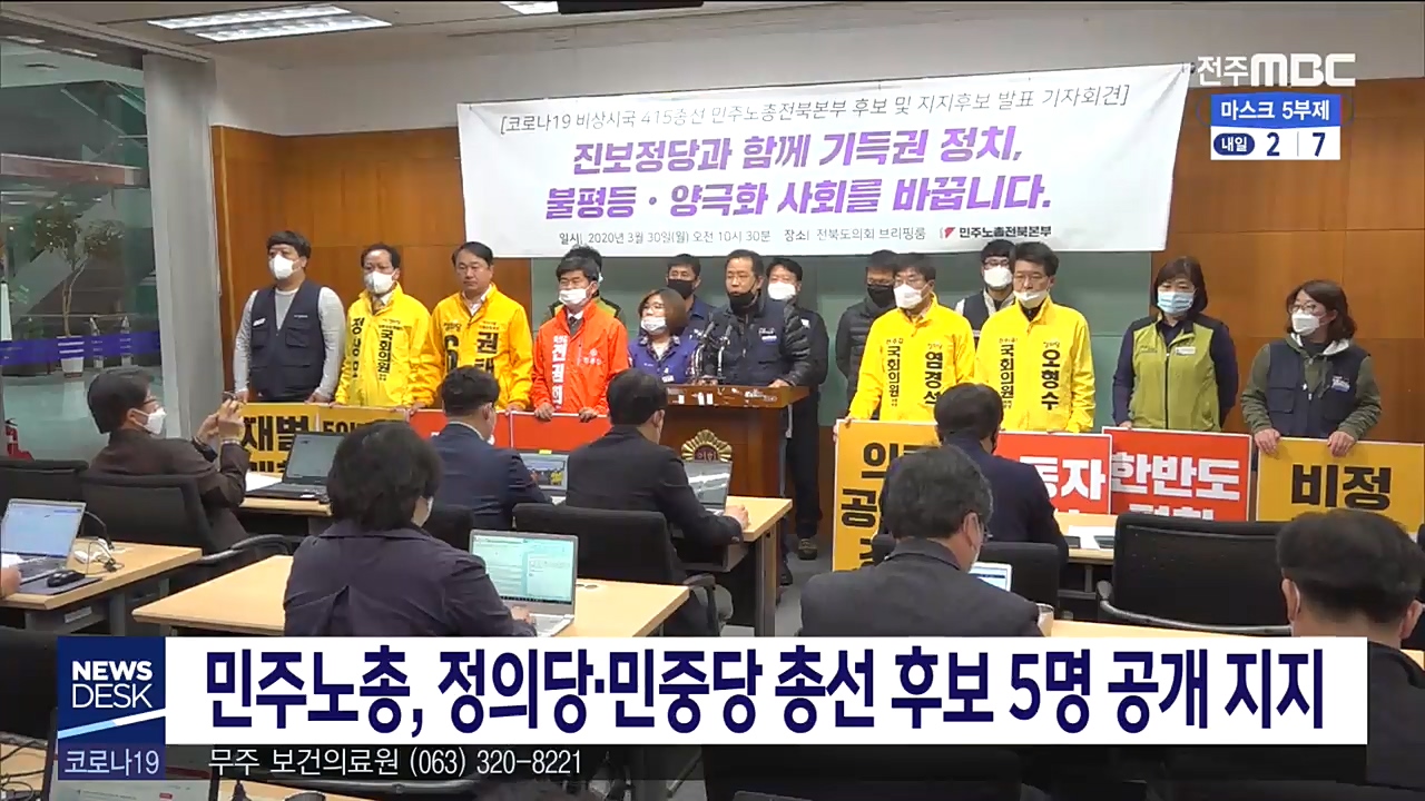 민주노총, 정의.민중 총선 후보 공개 지지