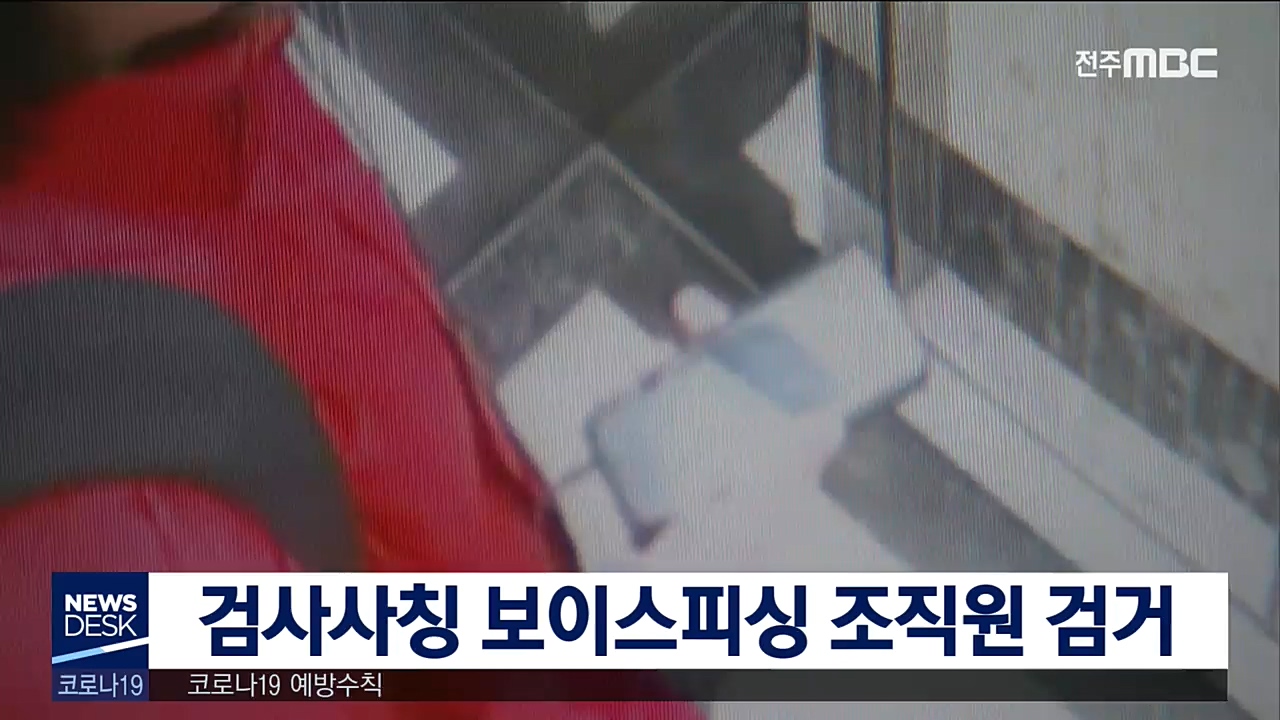 '검사사칭 보이스피싱' 현금전달책 검거