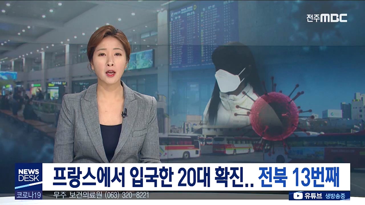 프랑스에서 입국한 20대 확진..전북 13번째