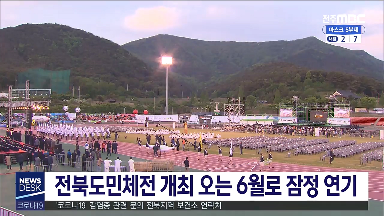전북도민체전 잠정 연기