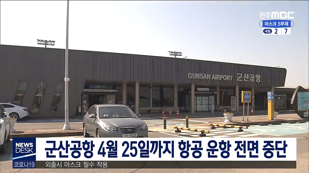 군산공항 승객업무 전면중단
