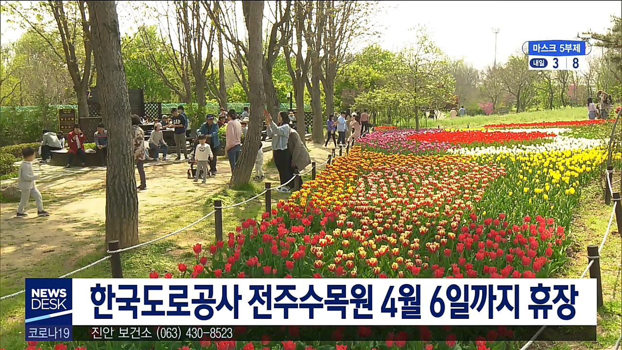 한국도로공사 전주수목원 4/6까지 휴장
