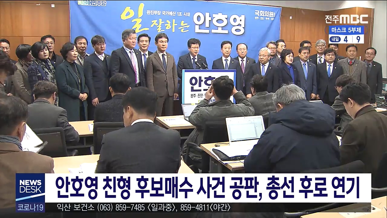 안호영 친형 후보매수 사건 재판, 총선 뒤로 연기