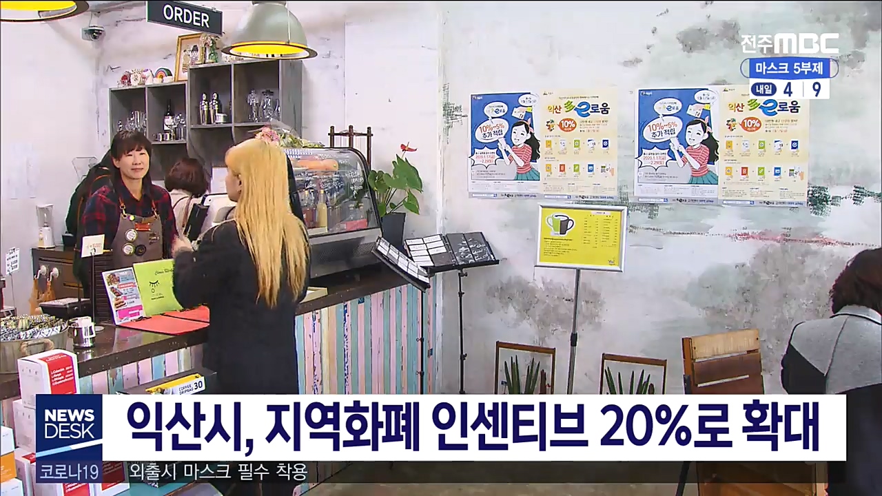 익산 지역화폐 사용 20% 인센티브